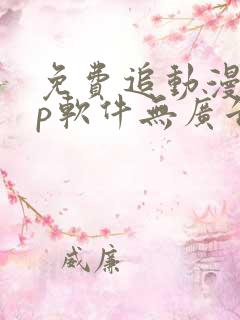 免费追动漫app软件无广告苹果版