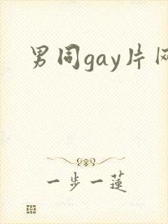 男同gay片网