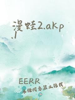 漫蛙2.akp.1