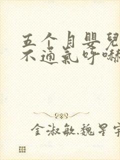 五个月婴儿鼻子不通气呼哧呼哧怎么办