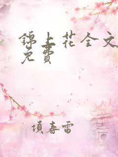 锦上花全文阅读免费