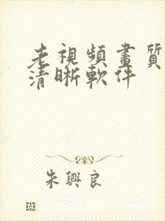老视频画质修复清晰软件