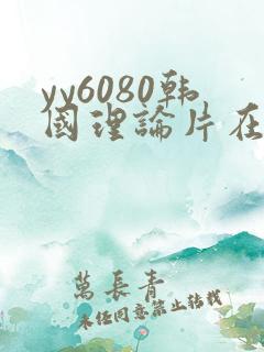 yy6080韩国理论片在线观看