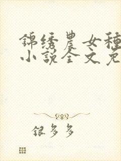 锦绣农女种田忙小说全文免费阅读