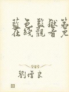 蓝色监狱第一季在线观看免费高清简体字