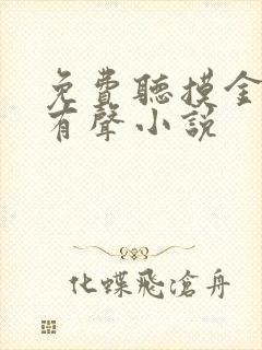 免费听摸金天师有声小说