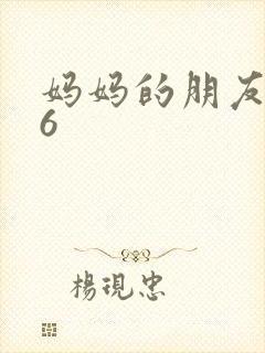 妈妈的朋友高清6