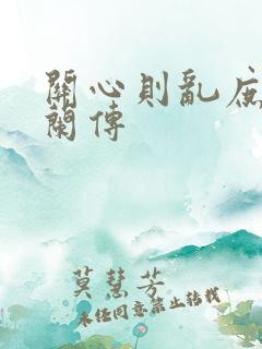 关心则乱庶女明兰传