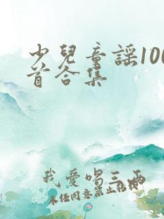 少儿童谣100首合集