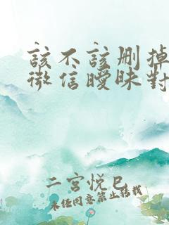 该不该删掉老公微信暧昧对象