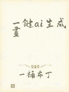 一键ai生成动画 一键ai生成动画
