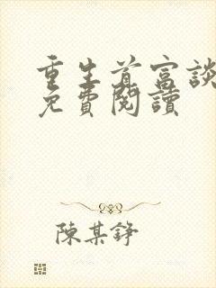 重生首富谈小天免费阅读