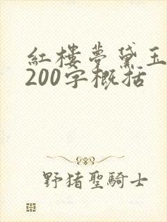 红楼梦黛玉葬花200字概括