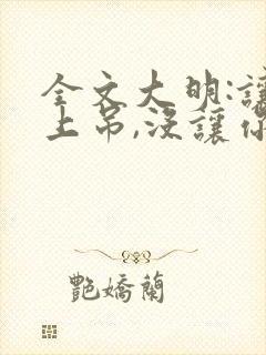 全文大明:让你上吊,没让你当暴君 全文大明:让你上吊,没让你当暴君