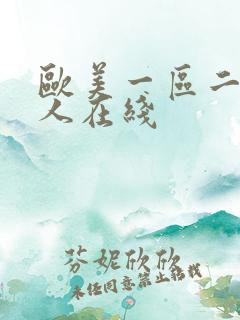 欧美一区二区成人在线