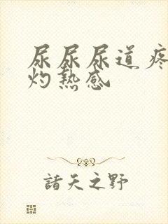 尿尿尿道疼痛有灼热感