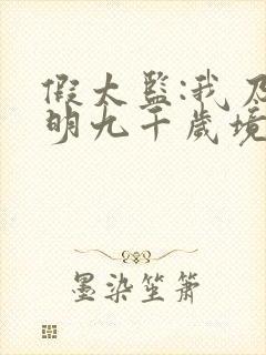 假太监:我乃大明九千岁境界