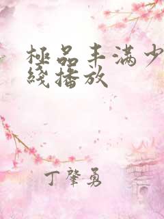 极品丰满少妇在线播放