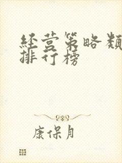 经营策略类手游排行榜