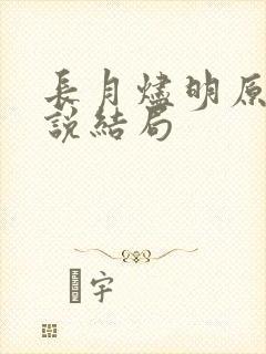 长月烬明原著小说结局