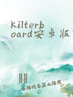 kilterboard安卓版下载