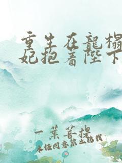 重生在龙榻,宠妃抱着陛下哭短剧