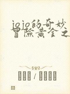 jojo的奇妙冒险黄金之风替身图鉴 jojo的奇妙冒险黄金之风替身图鉴