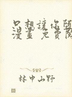 只想让你堕落 漫画 免费阅读