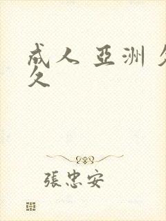 成人 亚洲 久久