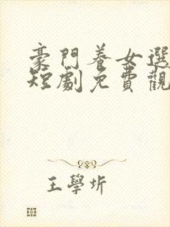 豪门养女选夫记短剧免费观看全集