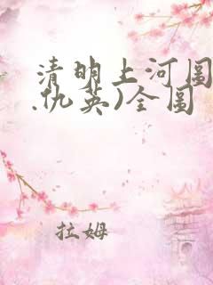 清明上河图(明.仇英)全图