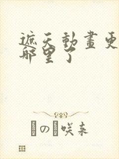遮天动画更新到哪里了