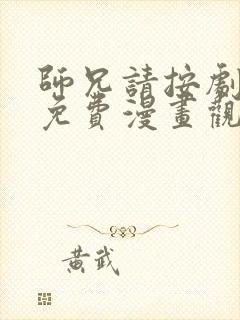 师兄请按剧本来免费漫画观看
