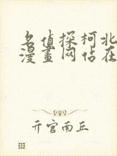 名侦探柯北同人漫画网站在线观看