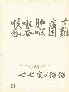 喉咙肿痛有异物感吞咽困难怎么办