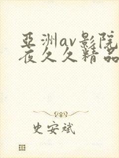亚洲av影院午夜久久精品