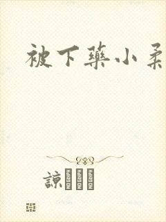 被下药小柔