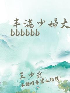 丰满少妇大屁股bbbbbb