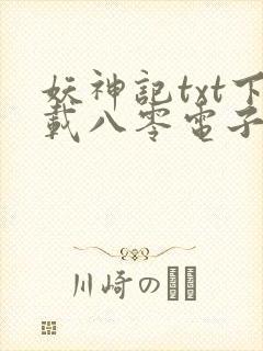 妖神记txt下载八零电子书