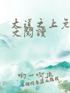 大道之上免费全文阅读