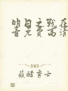明日之战在线观看免费高清完整版
