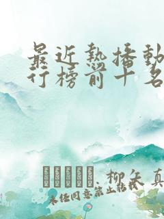 最近热播动漫排行榜前十名 最近热播动漫排行榜前十名