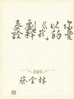 泰剧《以你的心诠释我的爱》第一季