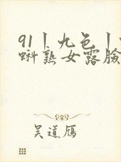 91丨九色丨蝌蚪熟女露脸