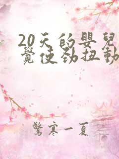 20天的婴儿睡觉使劲扭动哼唧