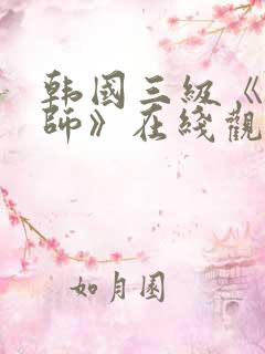韩国三级《女教师》在线观看