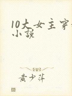 10大女主穿越小说