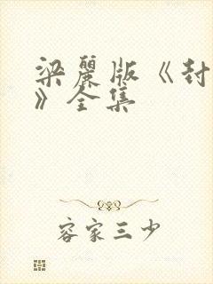 梁丽版《封神榜》全集