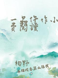 一品仵作小说免费阅读
