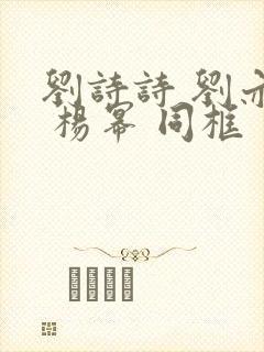刘诗诗 刘亦菲 杨幂 同框